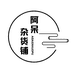 阿呆杂货铺