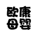 欧康婴童用品专营店