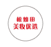 青白江松灿田日用品经营部的小店