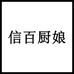 帕莱农广州市信百食品有限公司肉制品专卖店