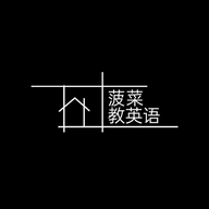菠菜教英语
