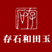 存石和田玉的小店