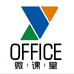 OFFICE微课堂