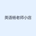 英语杨老师小店