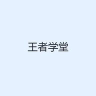 王者学堂