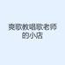 爽歌教唱歌老师的小店