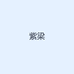 紫梁
