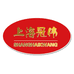 上海冠伟化工科技有限公司的小店
