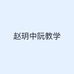 赵玥中阮教学