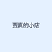 贾真的小店