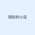 阳彤的小店