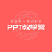 PPT教学营