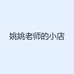 姚姚老师的小店