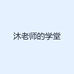 沐老师的学堂