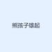 熊孩子雄起