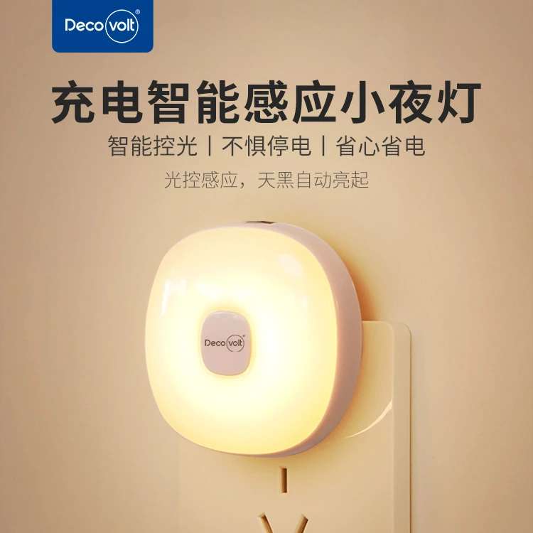 迪科暖意光感智能充电小夜灯家居生活LED充电环保节能