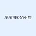 乐乐摄影的小店