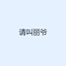 请叫丽爷