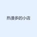 热漫多的小店