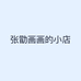 张勖画画的小店