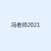 冯老师2021