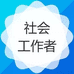 社工备考微课堂