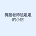 舞蹈老师旭姐姐的小店