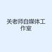 关老师自媒体工作室