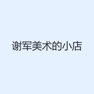 谢军美术的小店