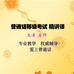 普通话等级考试精讲