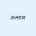 展研教育