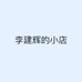 陪读老爸的小店