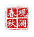观澜春秋