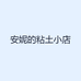 安妮的粘土小店