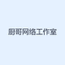 厨哥网络工作室