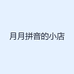 月月拼音的小店