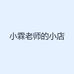 小霖老师的小店