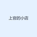 上官的小店