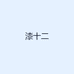 漆十二