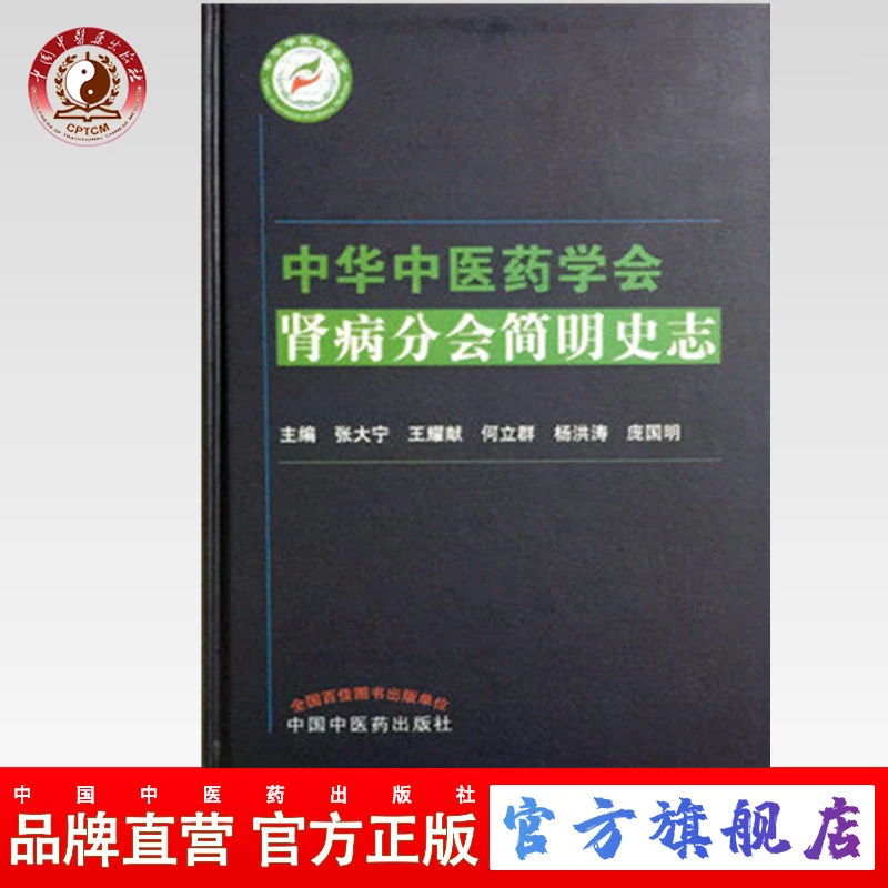 中华中医药学会 肾病分会简明史志 张大宁 杨洪涛 庞国明 中医药