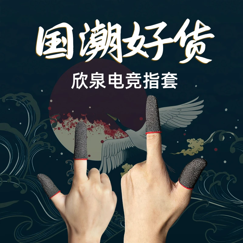 新款国潮版电竞多规格手游指套 手机游戏指套触屏38针银纤维
