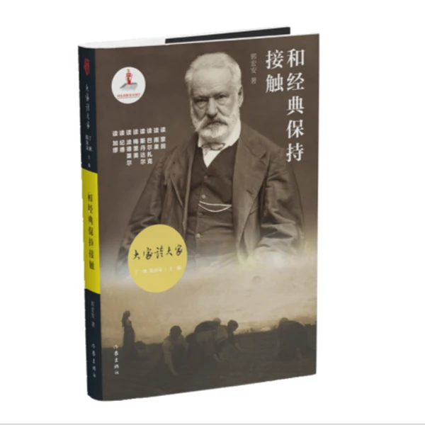 大家读大家 和经典保持接触