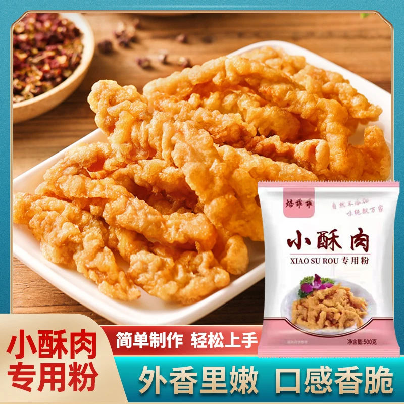 焙乖乖炸小酥肉专用粉500g 酥肉脆皮粉家用香酥油炸酥脆酥肉粉