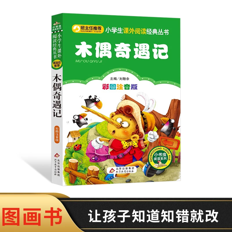 木偶奇遇记彩图注音版小学生语文快乐读书丛书小学课外阅读图书