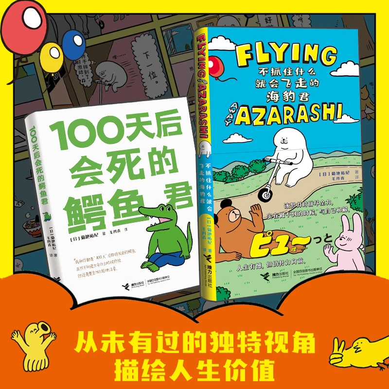 【微瑕】100天后会死的鳄鱼君+海豹君（2册）