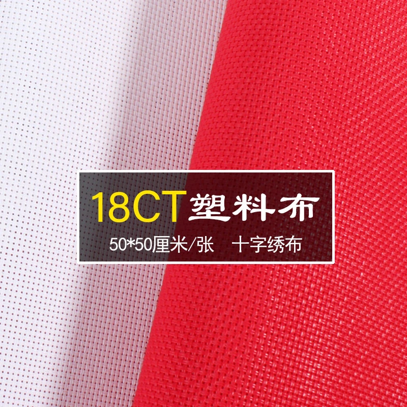 十字绣塑料布绣布胶布白色双线双股刺绣18CT卡套卡包双格子网格