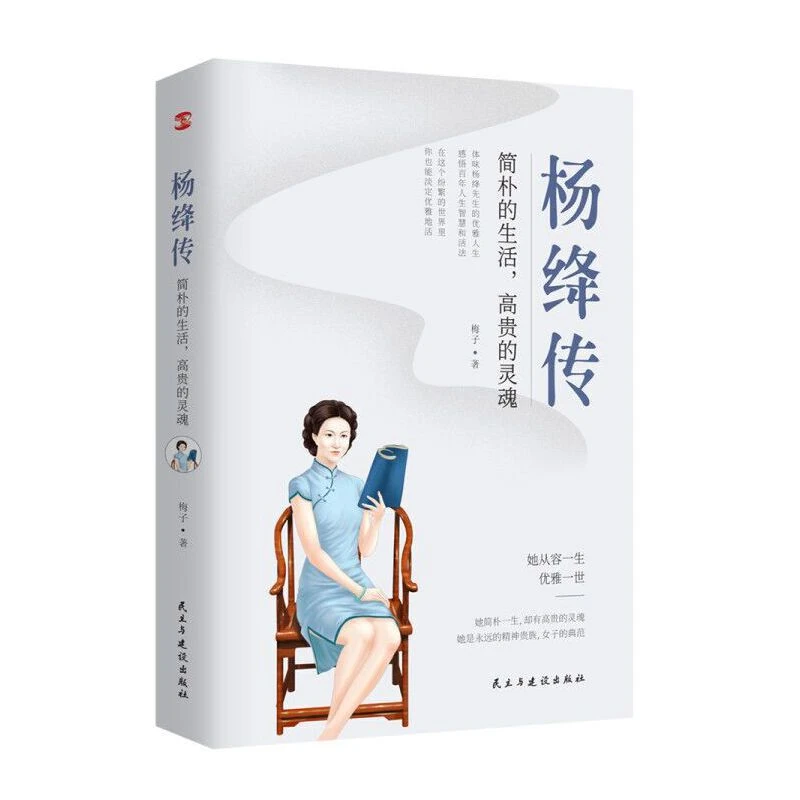 杨绛传 110周年纪念版 简朴的生活高贵的灵魂 传记 活法