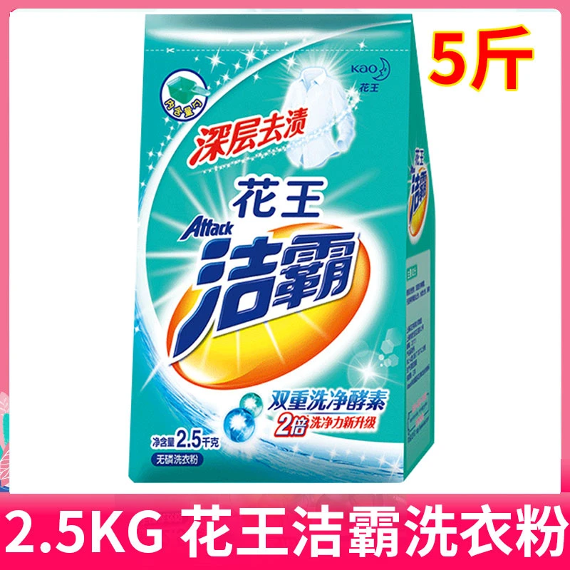 洁霸花深层去渍洗衣粉王2.5KG/5斤袋装无磷双重净洗家用手洗机洗