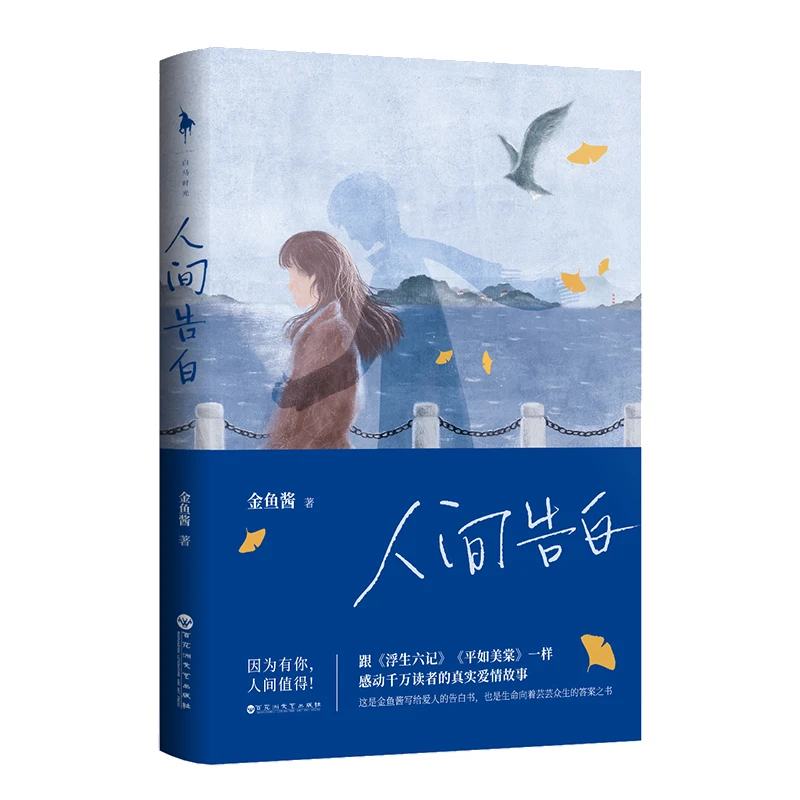 人间告白 金鱼酱著写给爱人）