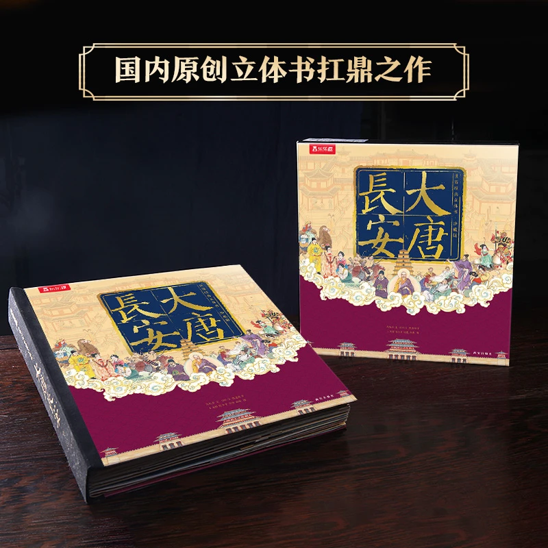 乐乐趣【周洲专属】世界经典立体书珍藏版 大唐长安